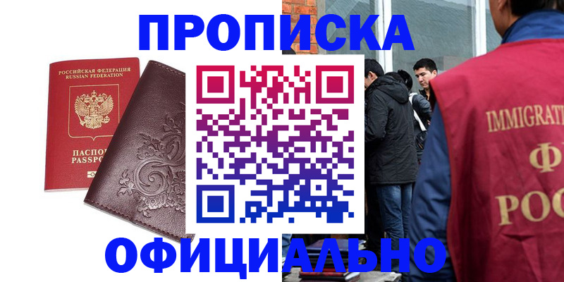 прописка гарантия в Шимановске